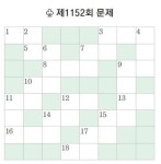 [풀어보세요] 제1152회 문제