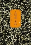 [잠깐 읽기] 소년이 온다 / 한강