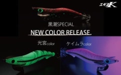 [낚시 토막소식] 무늬오징어용 야광 에기왕K 새 모델 출시