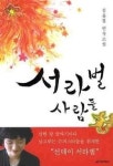 [부산일보 독서 캠페인 책·꿈·삶] 서라벌 사람들