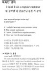 [똑똑한 영어] 내 생각엔 나 단골손님 놓친 거 같아