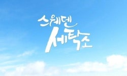 MBC에브리원·MBC드라마넷, 스웨덴세탁소 공동 제작