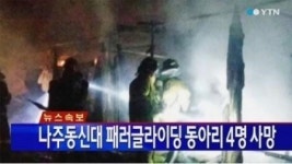 담양 펜션 화재, 4명 사망-6명 부상 소화기가 불량?…사고 원인은?