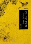 조선 후기 사대부 고급 예술의 흥망성쇠가 고스란히…