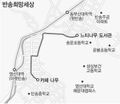 [부산 컬처로드 연다] 3부 삶과 함께하는 길 3. 반송희망세상