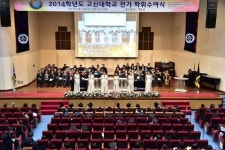 고신대학교, 2014학년도 전기 학위수여식 개최