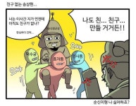 [시민기자 만평] 친구 없는 송상현…
