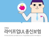 [생명보험] 자신은 물론 가족 위한 현재와 미래 지킴이