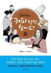 [잠깐 읽기] 허영만의 커피 한잔 할까요? / 허영만