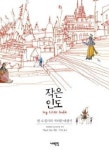 [잠깐 읽기] 작은 인도 / 마노즈 다스