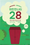 옥상달빛, 청춘들을 위한 단독콘서트 28 개최