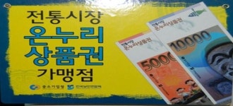 창원 온누리상품권 105억 원어치 팔려