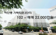 [추천매물] 부산 사하구 하단동 가락타운2, 3단지
