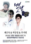 함양 별밤 라이브 7080 채은옥 박강성 추가열 출연