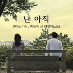 위시트리 프로젝트, 난 아직 듀엣 버전 공개
