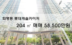 [아파트매매] 화명동 롯데캐슬카이저 204㎡ 58,500만원