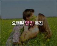 [카드뉴스] 아는 사람은 안다, 오래된 연인의 특징