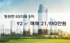 [분양권매매] 정관면 EG더원5차 92㎡ 매매 21,980만원