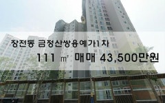 [아파트매매] 장전동 금정산쌍용예가1차 111㎡ 매매 42,000만원