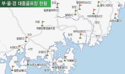 [골프 특집] 가격·서비스·예약 굿… 퍼블릭 골프장 대세로 굳어졌다