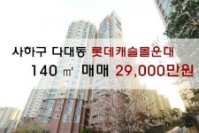 [아파트매매] 다대동 롯데캐슬몰운대아파트 140㎡ 매매 29,000만원
