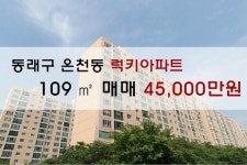 [아파트매매] 온천동 동래럭키아파트 109㎡ 매매 45,000만원