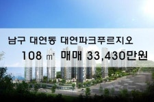 [분양권매매]대연동 대연파크푸르지오 108㎡ 매매 33,430만원