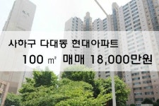 [아파트매매]사하구 다대동 현대아파트 100㎡ 매매 18,000만원