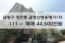 [아파트매매] 장전동 금정산쌍용예가1차 111㎡ 매매 44,500만원