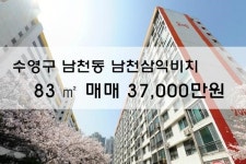 [아파트매매]남천동 남천삼익비치 83㎡ 매매37,000만원