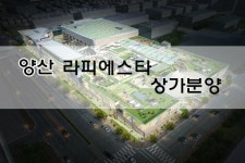 [상가분양]양산 라피에스타 상가분양