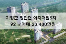 [분양권매매] 정관면 이지더원5차 92㎡ 매매 23,480만원