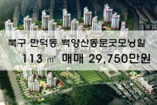 [아파트매매]만덕동 백양산동문굿모닝힐 113㎡ 매매29,750만원