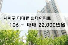 [아파트매매]사하구 다대동 현대아파트 106㎡ 매매 22,000만원