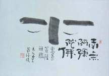 무위당 장일순 서화 읽기