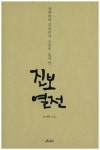 [잠깐 읽기] 진보 열전/남재희