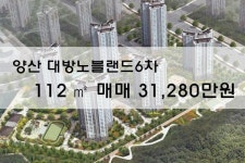 [분양권매매]양산 대방노블랜드6차 112㎡ 31,280만원