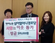 삼어할머니 경로당 이웃돕기 성금 기탁