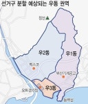 우2동 주민 선거구 분리 땐 투표 보이콧