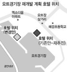 수영 요트경기장 학교 앞 호텔 재추진