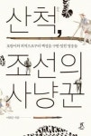 대호직업소재소 | '호랑이 사냥꾼' 산척, 시대별로 생생하게 복원
