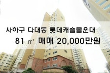 [아파트매매]다대동 롯데캐슬몰운대아파트 81㎡ 매매 20,000만원
