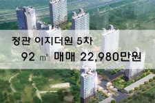 [아파트매매]정관면 이지더원5차 92㎡ 매매 23,480만원