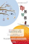 국립부산국악원, 설날공연 신통방통 개최