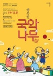 국립국악원 민속악단 교류공연 개최