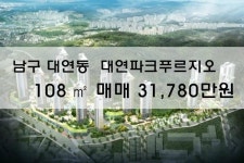 [분양권매매]대연동 대연파크푸르지오 108㎡ 매매 31,780만원