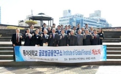 동아대 글로벌금융연구소 개소식