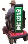사천 도로변에 어르신 입간판이 선 이유?