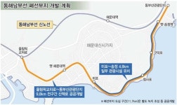 [동해남부선 폐선부지 사업 진실은] 국토부 녹지·관광자원 확보에 균형 맞춘 모범