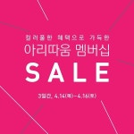 아리따움, 4월 멤버십 세일 실시 ...선케어 아이템 50%까지 할인